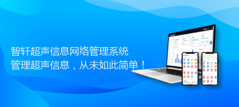 超声信息网络管理系统
